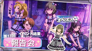 【ミリシタ】プラチナスターツアー～スペードのQ～ 第13回 イベント結果報告会