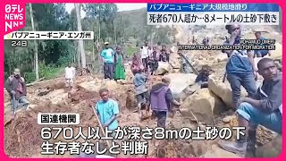 【パプアニューギニア地滑り】死者670人以上か