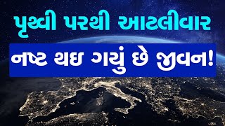 Earth Facts: વિનાશકારી ઘટનાઓને કારણે પૃથ્વી પર અનેકોવાર નષ્ટ થયુ છે જીવન! 99% લોકો નથી જાણતા આ હકીકત