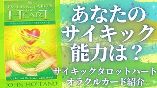 超能力を開発?!✨🫡✨サイキックタロットハートオラクルカードの紹介とサイキック能力を解説します✨😇✨【再編集版】