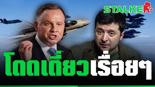 “โปแลนด์” กลับลำ ไม่ส่งเครื่องบินรบช่วยยูเครน เผยเหตุผลทำเซเลนสกีเจ็บหนัก | STALKER
