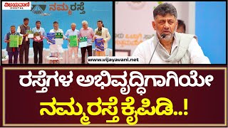 DK Shivakumar | ರಸ್ತೆಗಳ ಅಭಿವೃದ್ಧಿಗೆ ನಮ್ಮ ರಸ್ತೆ ಕೈಪಿಡಿ ಹೊರ ತಂದಿದ್ದೀವಿ