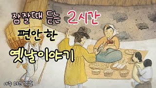 🌙잠잘때 듣는 편안한 옛날이야기 12편/ 민담/고전/전래동화/잠자리동화/오디오북