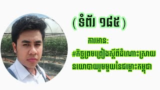 #ទំព័រទី (១៨៥)ការអាន:កិច្ចព្រមព្រៀងស្តីពីដំណោះស្រាយនយោបាយរួមមួយនៃជម្លោះកម្ពុជា