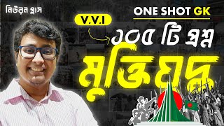 ONE SHOT 1 : মুক্তিযুদ্ধ । গুরুত্বপূর্ণ ১০৫ টি প্রশ্ন