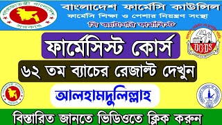 ৬২ তম ব্যাচের রেজাল্ট কিভাবে বের করবেন| সি ক্যাটাগরি ফার্মাসি কোর্স ২০২৩ | #pharmacy