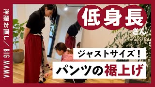 低身長さんのデザインパンツをジャストサイズにお直し【BIGMAMA/パンツの裾上げ】