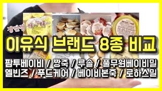 시판이유식 8종 비교 장단점 - 팜투베이비 / 짱죽 / 루솔 / 풀무원베이비밀 / 엘빈즈 / 푸드케어 / 베이비본죽 / 로하스밀