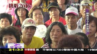 【TVBS】挑戰2016／消毒躺選秘練功！　蔡英文首度自信吐真言