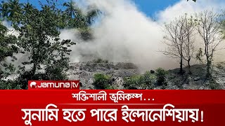 ইন্দোনেশিয়ায় ৭.৫ মাত্রার ভূমিকম্প, সুনামির সতর্কতা | Indonesia_Earthquake