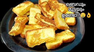 പൊളി ഐറ്റം🔥ബ്രഡ് കൊണ്ട് ഇതിലും എളുപ്പത്തിൽ വേറെ snack ഉണ്ടാവില്ല 💯😋/easy bread snack