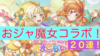 【バンドリ】ハロハピ×おジャ魔女どれみ！限定コラボガチャ20連！【ガルパ】