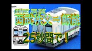 【側面展望】西武4000系 西武秩父⇒飯能 25秒間で！