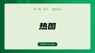 02《Excel数据可视化实操指南》 热图 对应书籍第08章