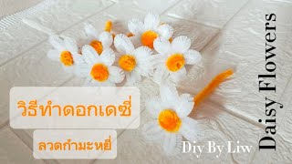 สอนทำดอกเดซี่สีขาวลวดกำมะหยี่ white daisy flower #diybyliw