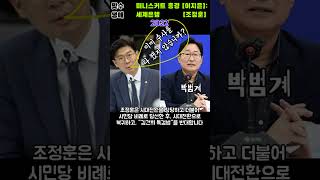 (마포갑:생애)미니스커트총경 [이지은] : 세계은행 [조정훈]