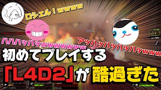 初めてプレイする「L4D2」が酷過ぎた！ｗｗｗｗ