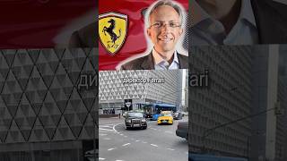 На какой тачке ездит генеральный директор Ferrari?