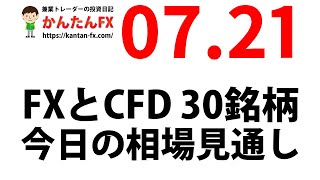 【ゴゴジャン用】かんたんFX：7月21日FXとCFD今日の相場見通し