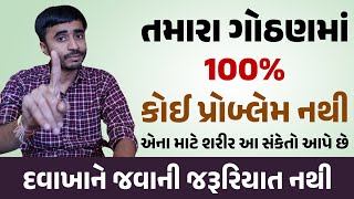 તમારા ગોઠણમાં 100% કોઈ પ્રોબ્લેમ નથી એના માટે શરીર આ સંકેતો આપે છે દવાખાને જવાની જરૂરિયાત નથી.