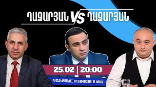 ԱՆՈՆՍ. «Ղազարյան VS Ղազարյան +» հաղորդման 51-րդ թողարկումը դիտեք փետրվարի 25-ին, ժամը 20:00-ին