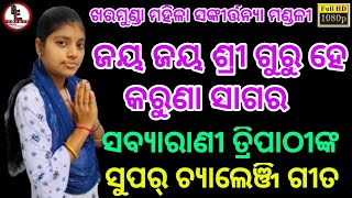 ଜୟ ଜୟ ଶ୍ରୀ ଗୁରୁ ହେ କରୁଣା ସାଗର ll Kharmunda Ladies Kirtan ll Sabyarani Tripathi ll New Kirtan Video