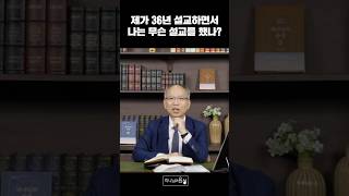 제가 36년 설교하면서 나는 무슨 설교를 했나? l 만나교회 김병삼 목사