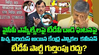 వైసీపీ  ఏమ్మెల్యే లఫై  టీడీపీ దాడి ఘటనపై పిచ్చ సీరియస్ అయిన ఎలక్షన్ కమిషన్     AP  Assembly 2023