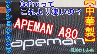 【アクションカメラ】apeman A80持って山へ行ってきた（撮って出し）想像以上に良かったけどGoProってこれより凄いの？