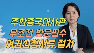 주한중국대관 직접 방문하지 않으면 여권갱신할수 없습니다, 꼭 방문해야 합니다, #중국비자  #일본비자  #베트남비자 #영주권 #국적