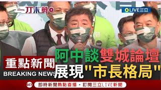 【一刀未剪】這才是當市長的格局！ 陳時中談\