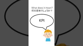 30秒でわかる 外資IT 社内英語 シリーズ　”KPI”【 ビジネス英語 】【 単語 | フレーズ 】