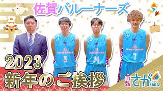 佐賀バルーナーズの皆さんから新年のご挨拶【市報さがをご覧の皆さんへ】