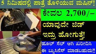 2 ಸಾವಿರಕ್ಕೆ ಪಾತ್ರೆ ತೊಳೆಯುವ ಮಷಿನ್ | 2 ನಿಮಿಷದಲ್ಲಿ ಪಾತ್ರೆ ಎಲ್ಲ ಕ್ಲಿನ್ | Dishwash Machine Just 2 Minutes