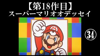 スーパーマリオオデッセイ実況 part34【真伝説究極ノンケ冒険記】