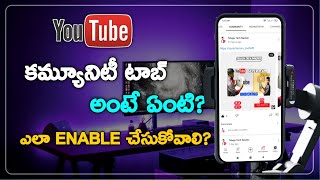 కమ్యూనిటీ ట్యాబ్ అంటే ఏంటి?|How To Enable Community Tab on YouTube Telugu  | @Telugu Tech Naveen