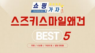 스즈키스마일왜건 추천 리뷰 후기 TOP5