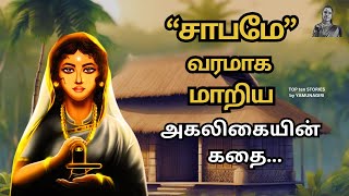 சாபமே வரமாக மாறிய  அகலிகையின்  கதை  #tamilshortstory #ramayanamintamil   #tamil #mythologicalstory