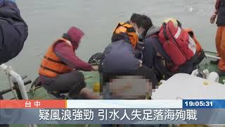 引水人失足落海 送醫宣告不治