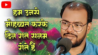 हम उनसे मोह्हबत करके / sung by manish Kumar manas mob.-9955017179.....