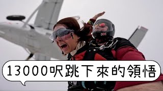 【🇨🇭瑞士必玩】萬呎高空跳傘Skydiving | 跳出舒適圈 挑戰自己的過程| 錯誤NG大公開 | 吸引力法則 | 廣東話中文字幕