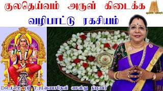 குலதெய்வம் அருள் கிடைக்க குலதெய்வம் வழிபாட்டு ரகசியம் | Kuladeivam arul | saravanadevi | சரவணாதேவி