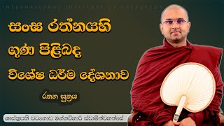 සංඝ රත්නයේ  ගුණ පිළිබද විශේෂ ධර්ම දේශනාව | රතන සුත්‍රය| පූජ්‍ය වටගොඩ මග්ගවිහාරී ස්වාමින්වහන්සේ | IIT