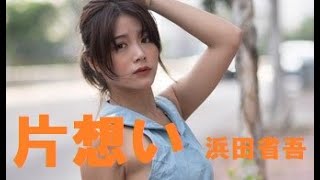 片想い   浜田省吾　歌詞付 Cover【オヤジが歌う名曲J-POP】 by  Shuya　泉州屋