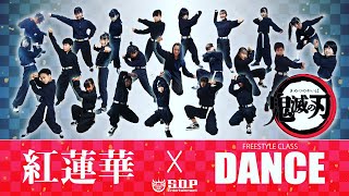 23人　鬼滅の刃『紅蓮華 』オリジナル振付　Demon Slayer ORIGINAL DANCE（リモート）short ver.