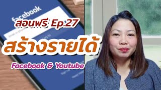 สอนฟรี Facebook \u0026 YouTube Ep.27 การรับเงินต่างๆ