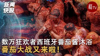 番茄大战！数万狂欢者西班牙番茄酱沐浴【新闻快报】