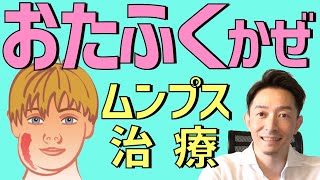 【何度もかかる？】おたふくかぜ/流行性耳下腺炎/ムンプス解説