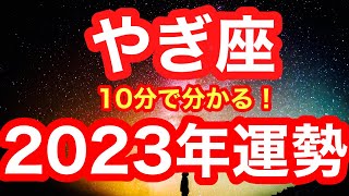 2023年の運勢🪷やぎ座　いよいよ、動き出しますっ！！怒涛の幸運の波！！！新たなスタートにふさわしい一年(仕事・お金・人間関係)