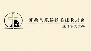 客西马尼笃信圣经长老会主日华文崇拜  (11月26日)